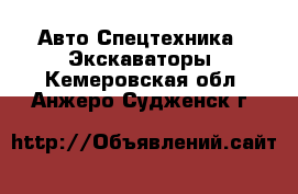 Авто Спецтехника - Экскаваторы. Кемеровская обл.,Анжеро-Судженск г.